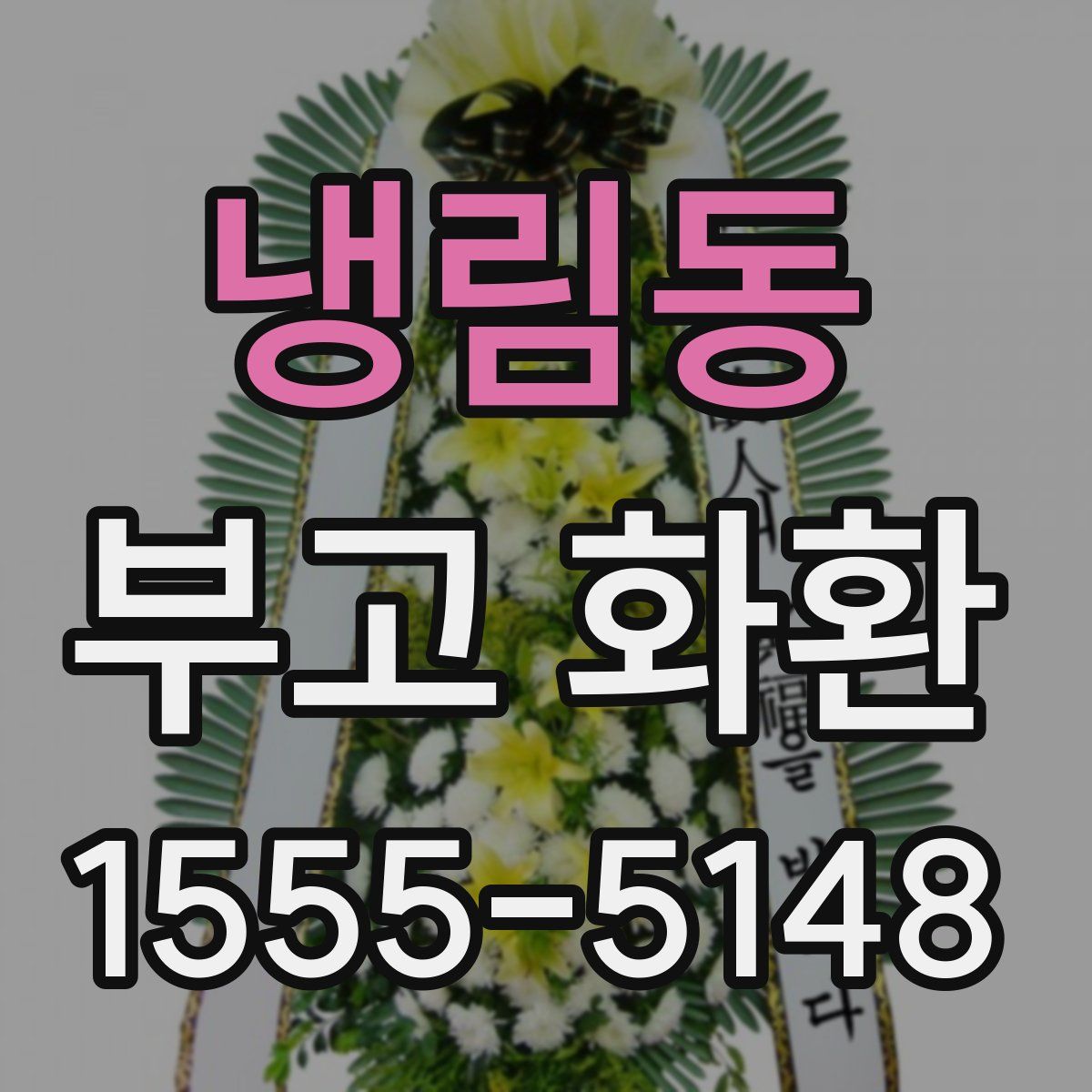 냉림동 부고 화환