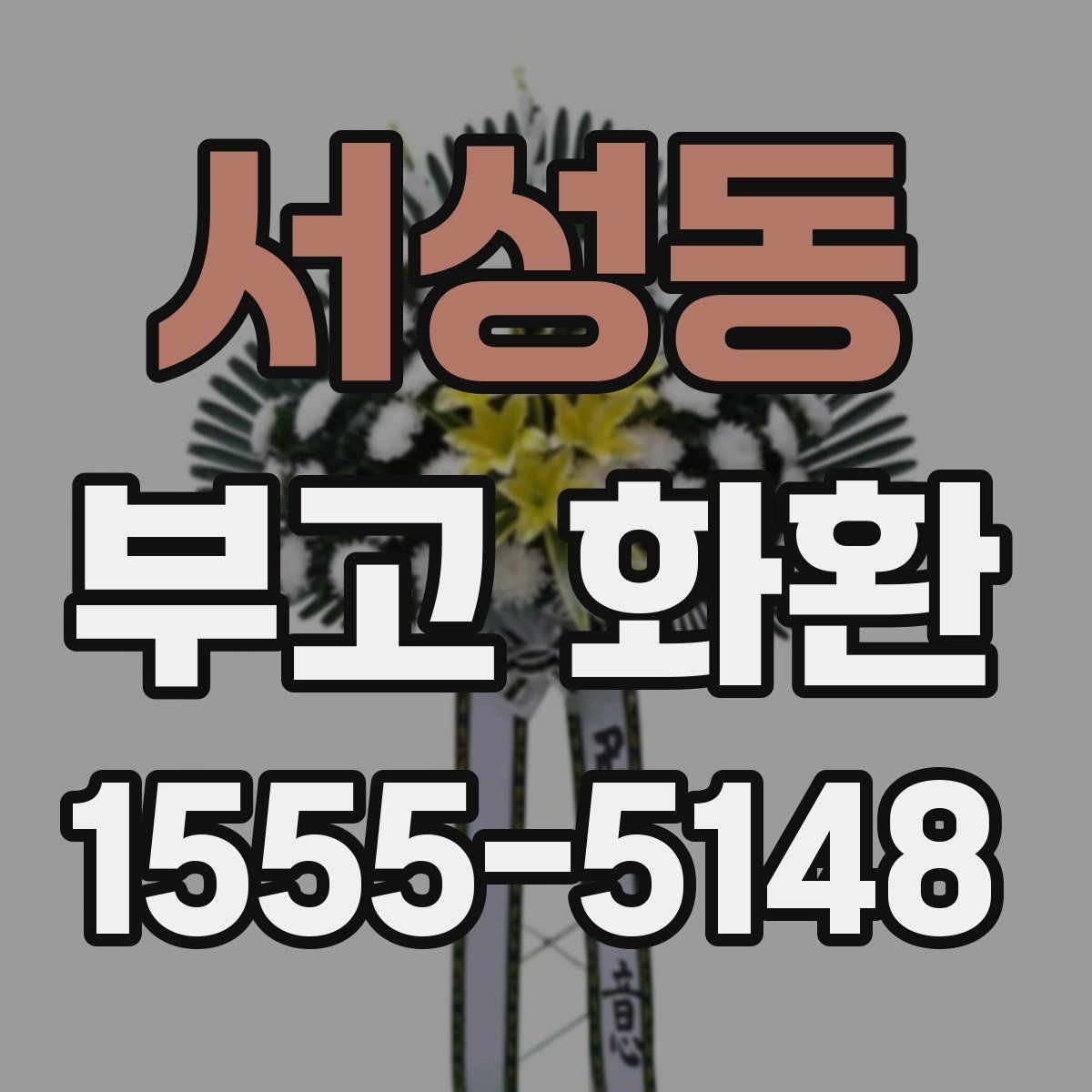 서성동 부고 화환