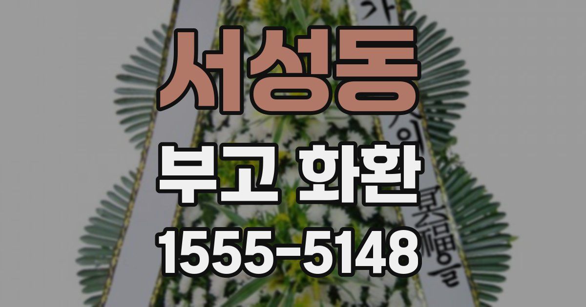 서성동 부고 화환
