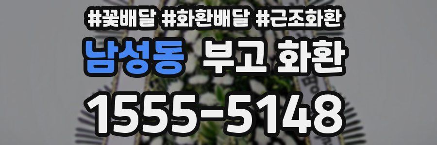 남성동 부고 화환