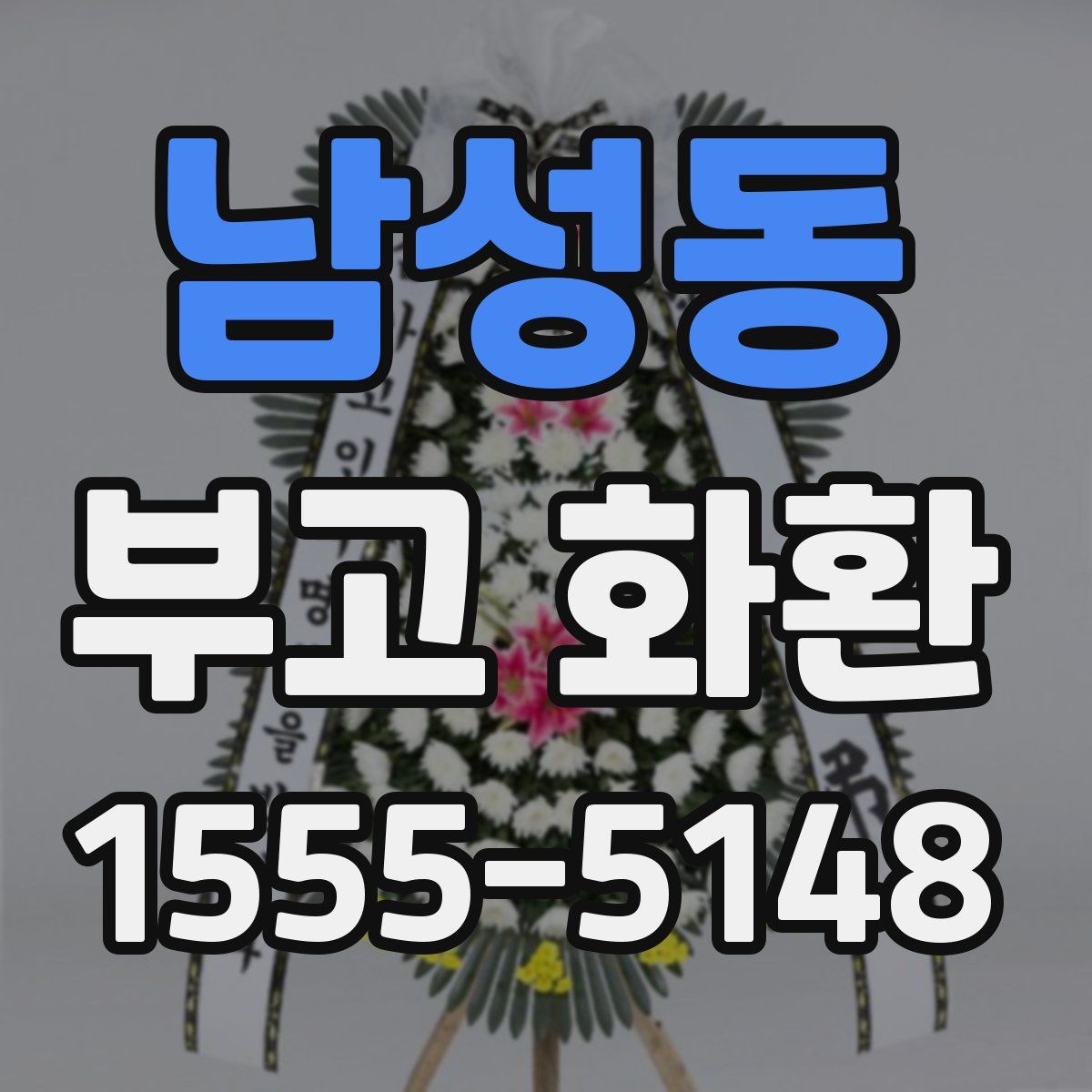 남성동 부고 화환