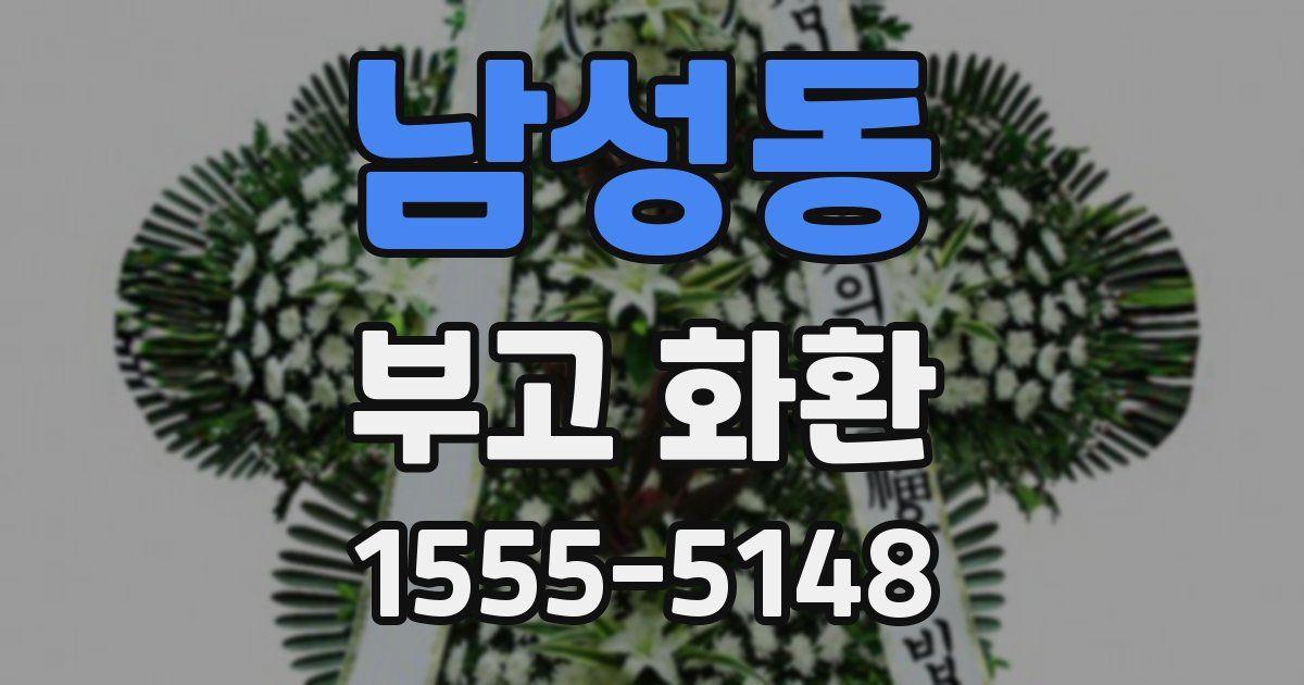 남성동 부고 화환