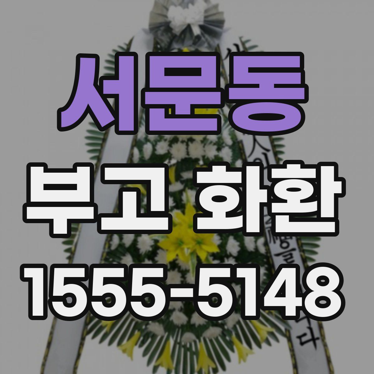 서문동 부고 화환