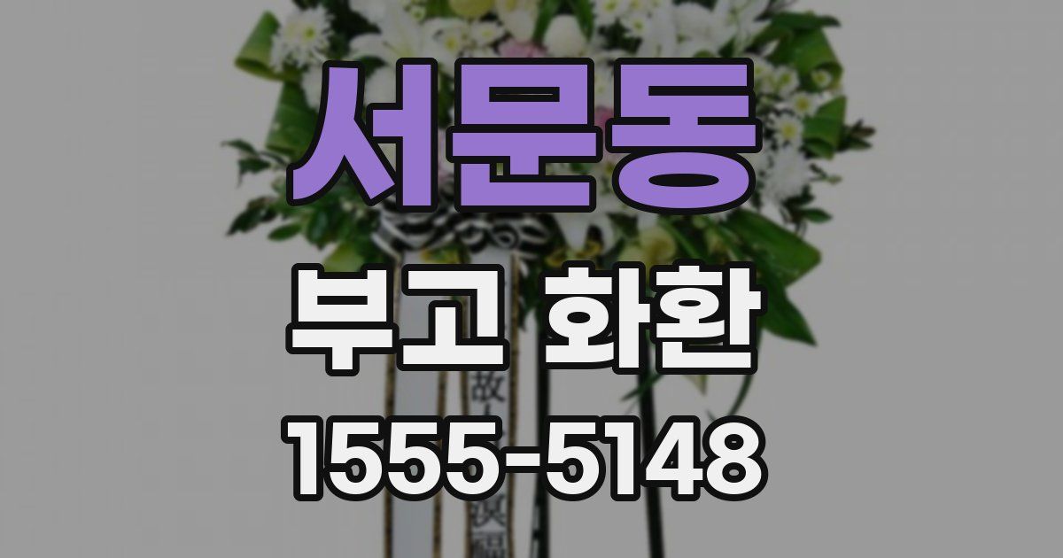 서문동 부고 화환