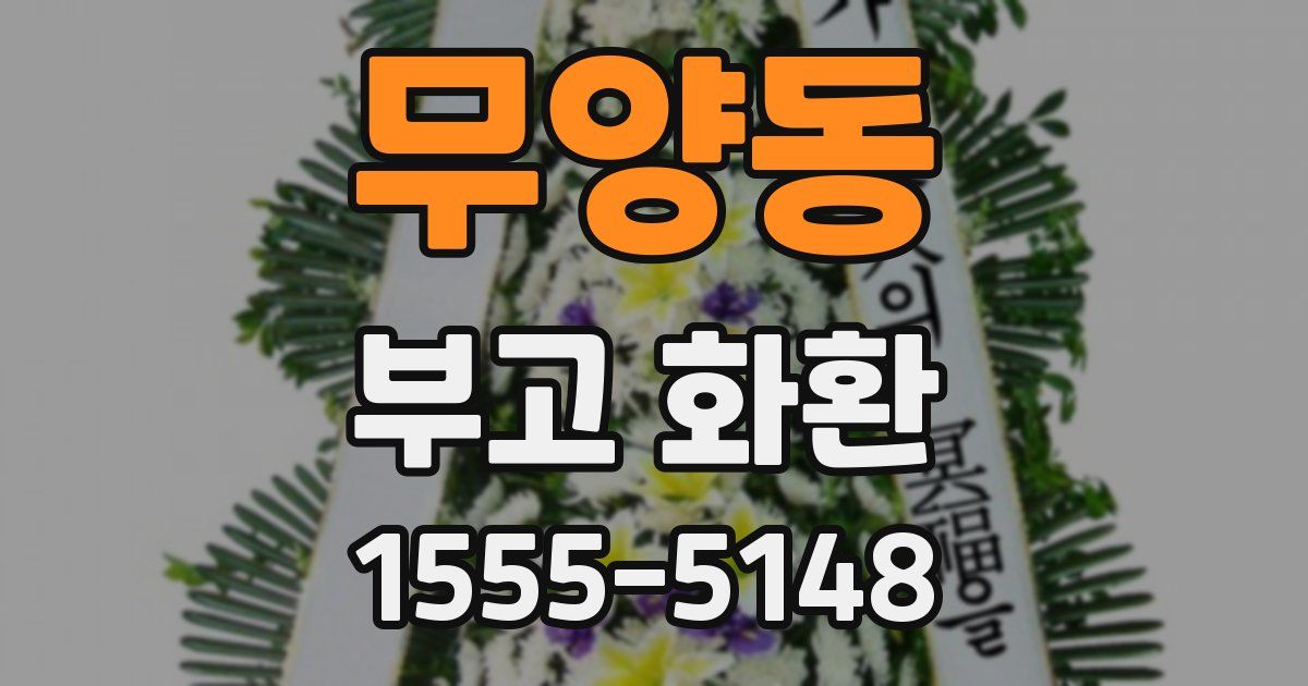 무양동 부고 화환