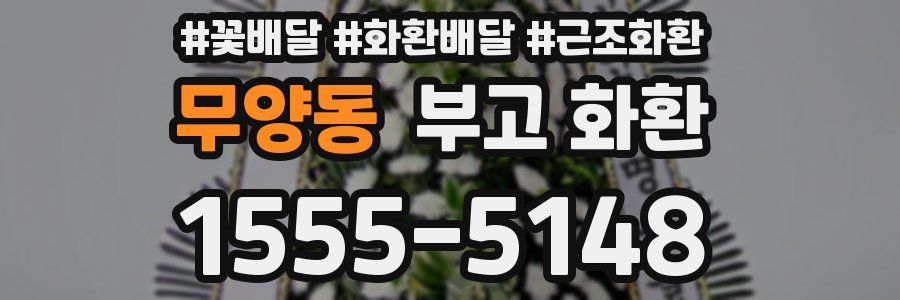 무양동 부고 화환