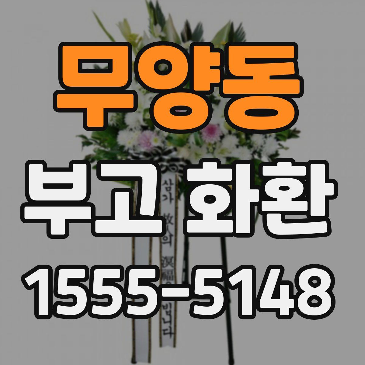 무양동 부고 화환