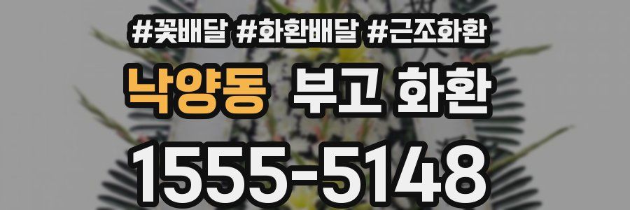 낙양동 부고 화환