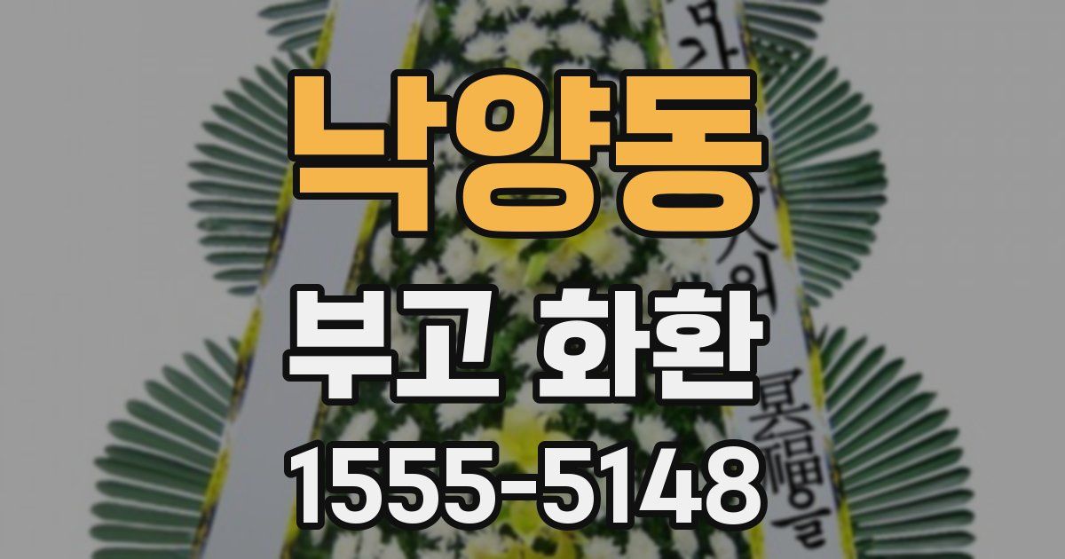 낙양동 부고 화환