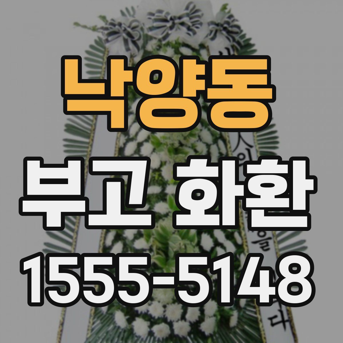 낙양동 부고 화환