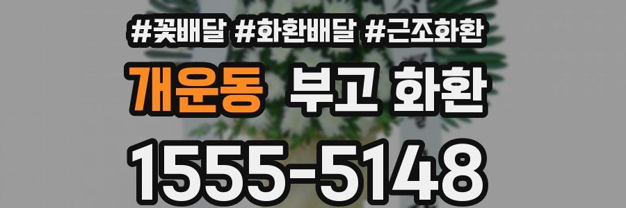 개운동 부고 화환