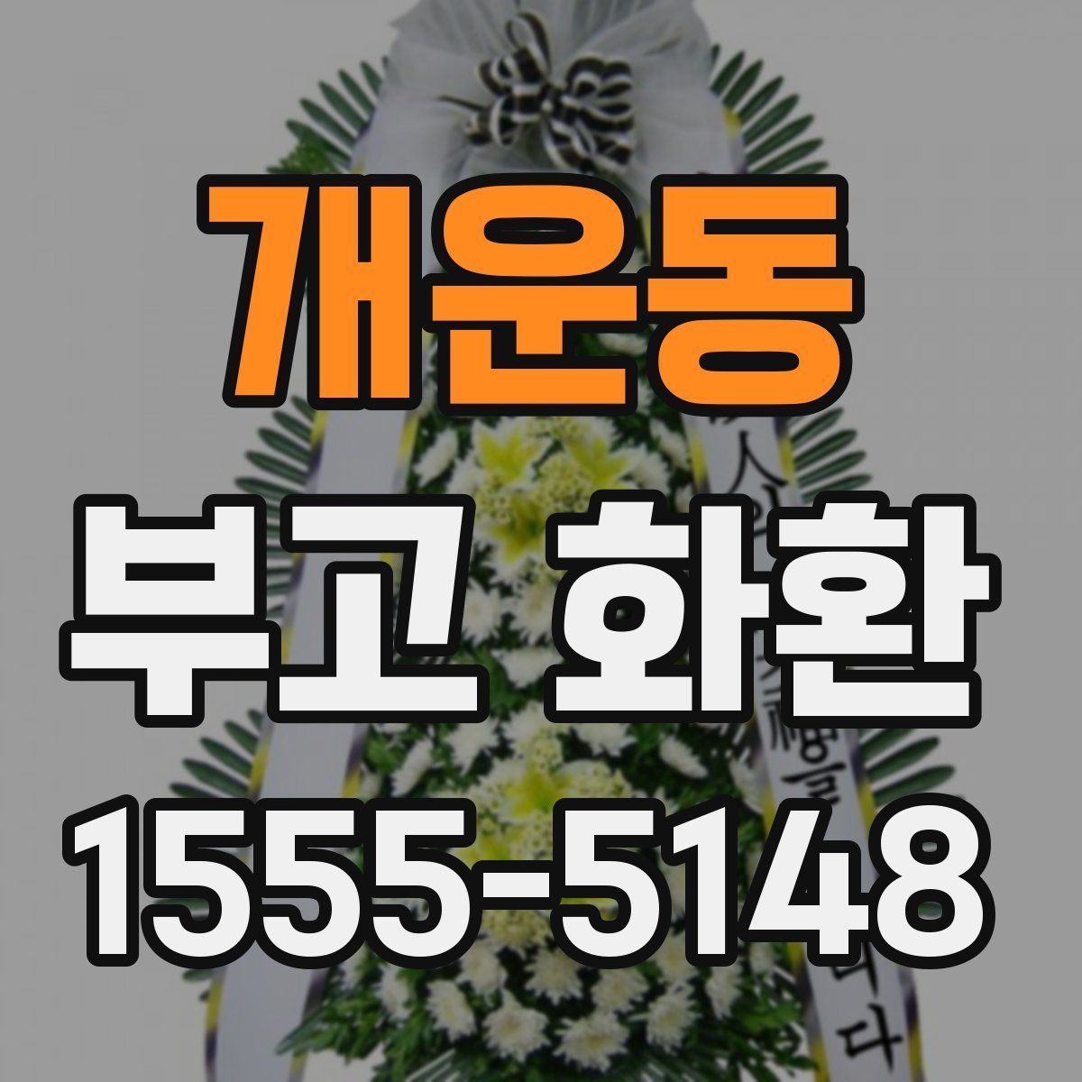 개운동 부고 화환