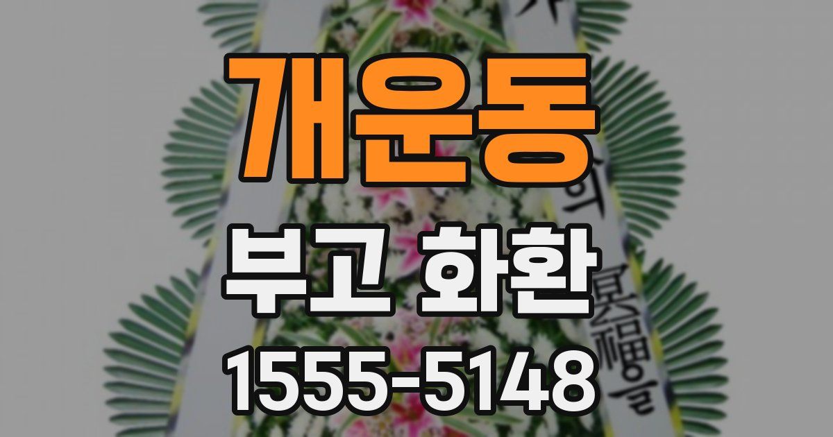 개운동 부고 화환