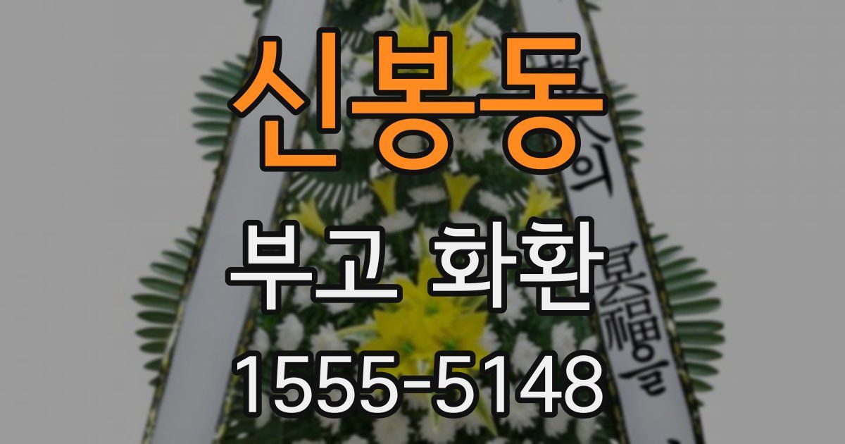 신봉동 부고 화환