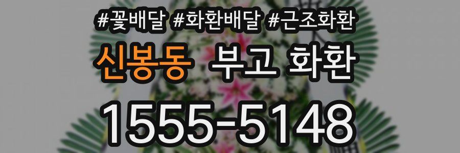 신봉동 부고 화환