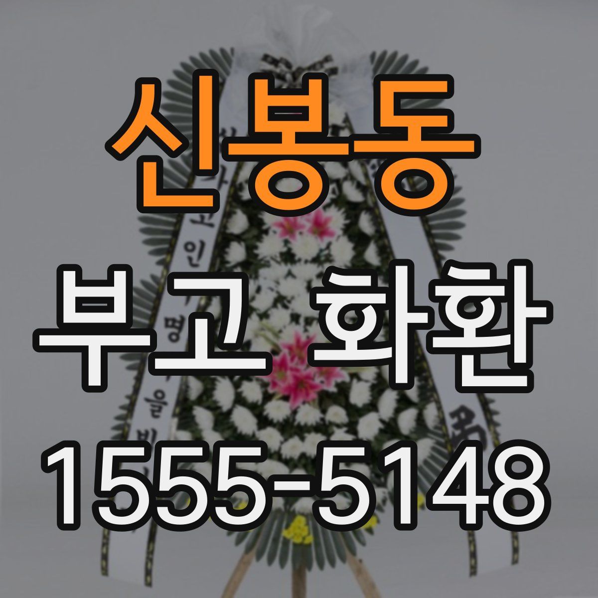 신봉동 부고 화환