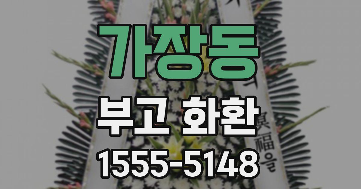 가장동 부고 화환