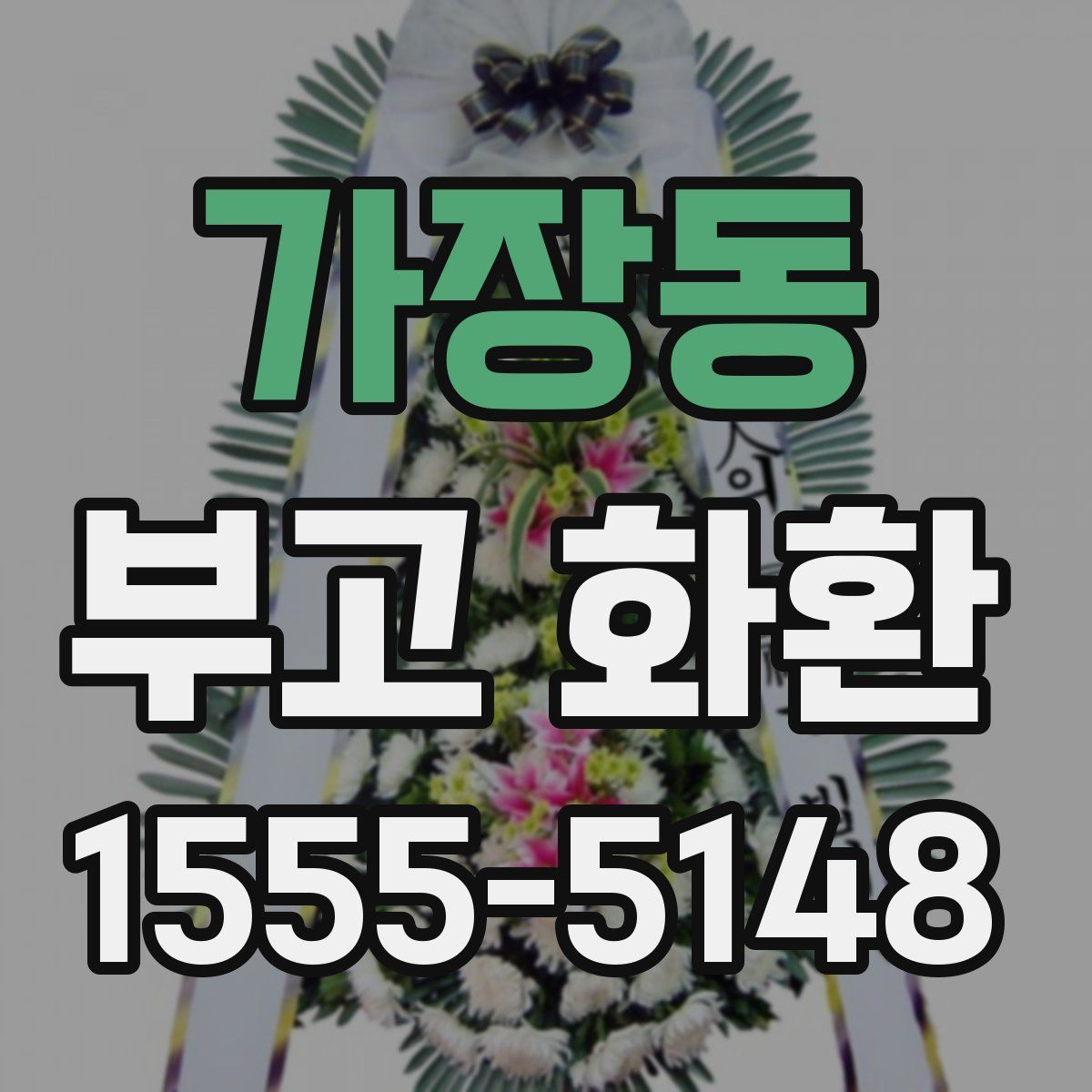가장동 부고 화환