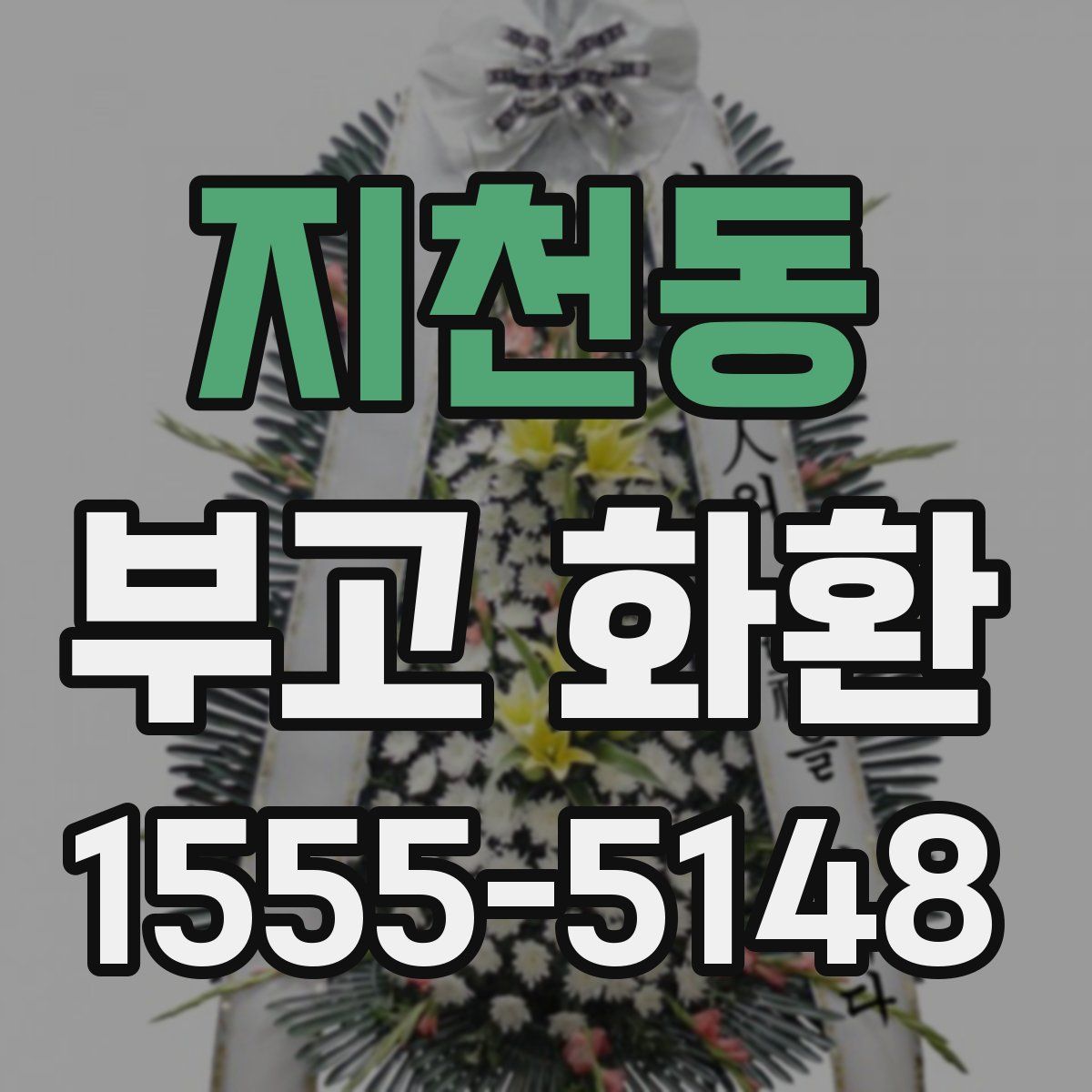 지천동 부고 화환
