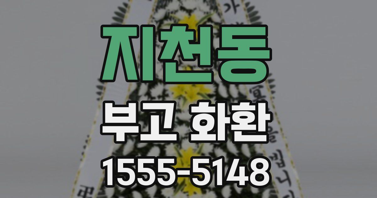 지천동 부고 화환