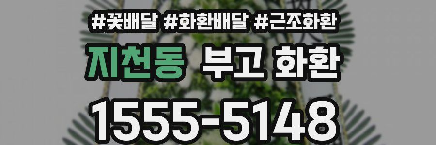 지천동 부고 화환