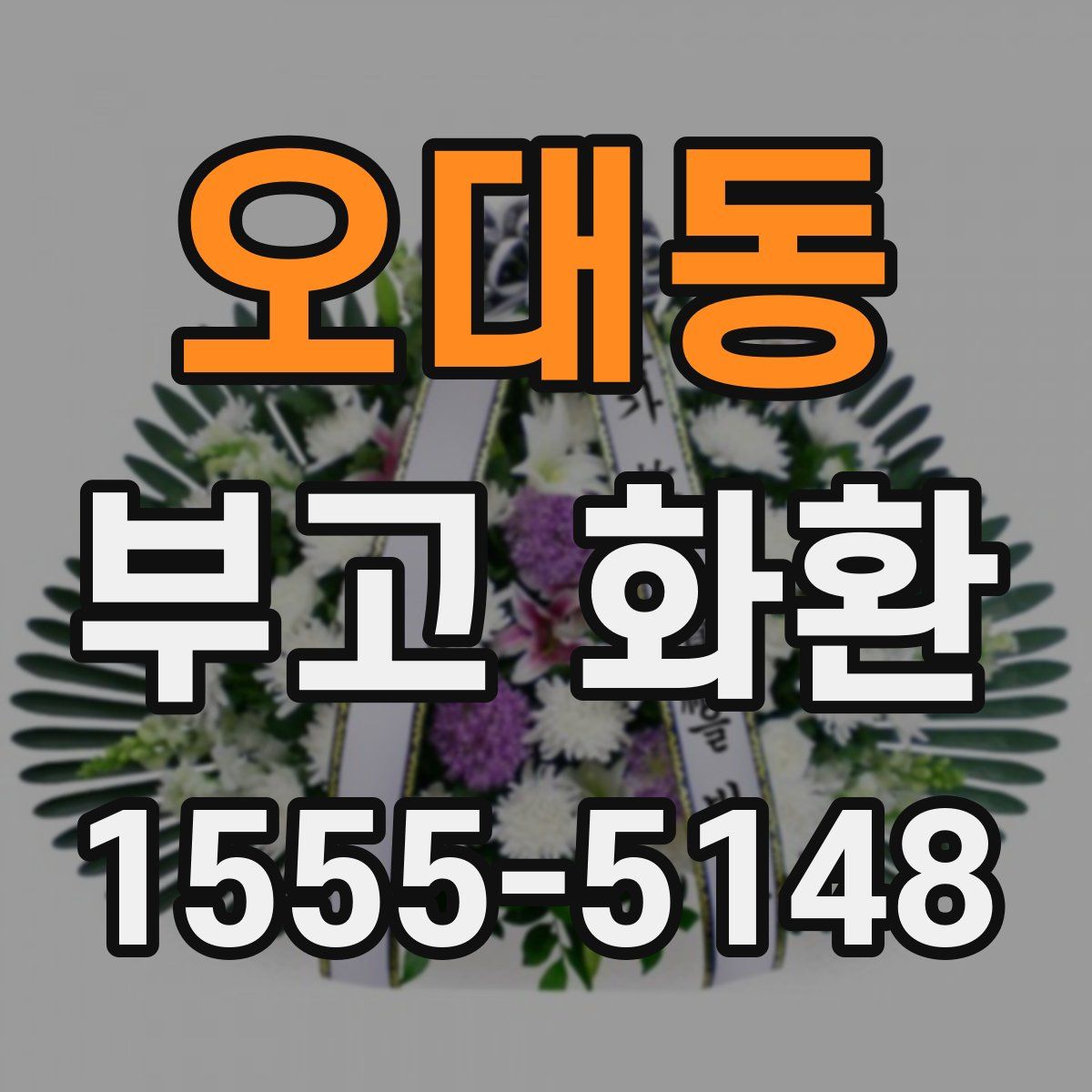 오대동 부고 화환