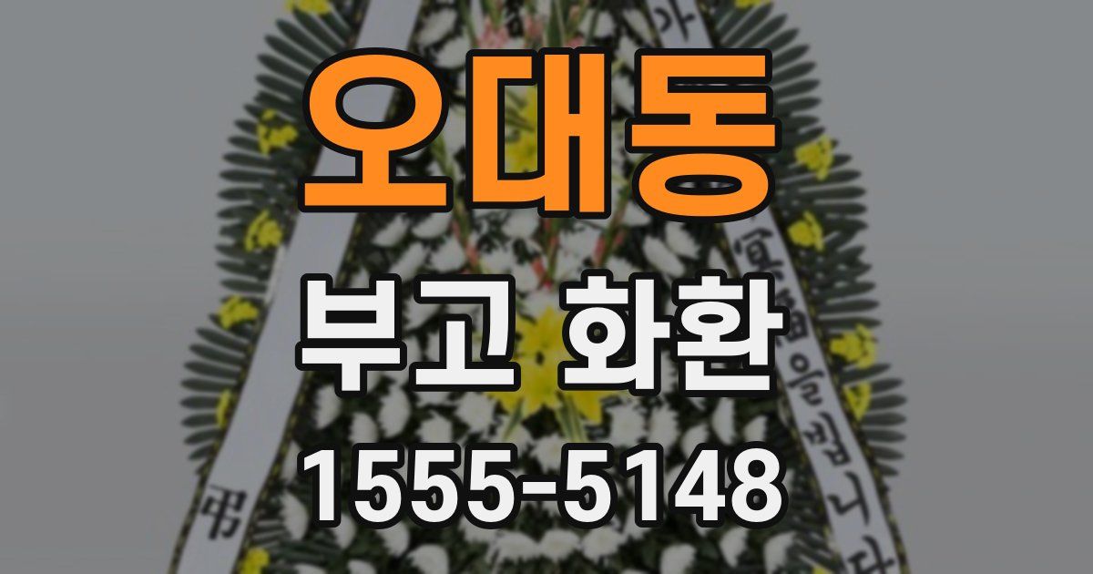 오대동 부고 화환