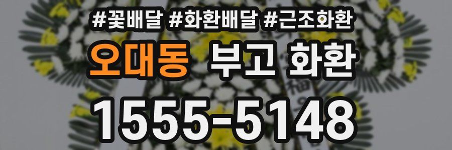 오대동 부고 화환
