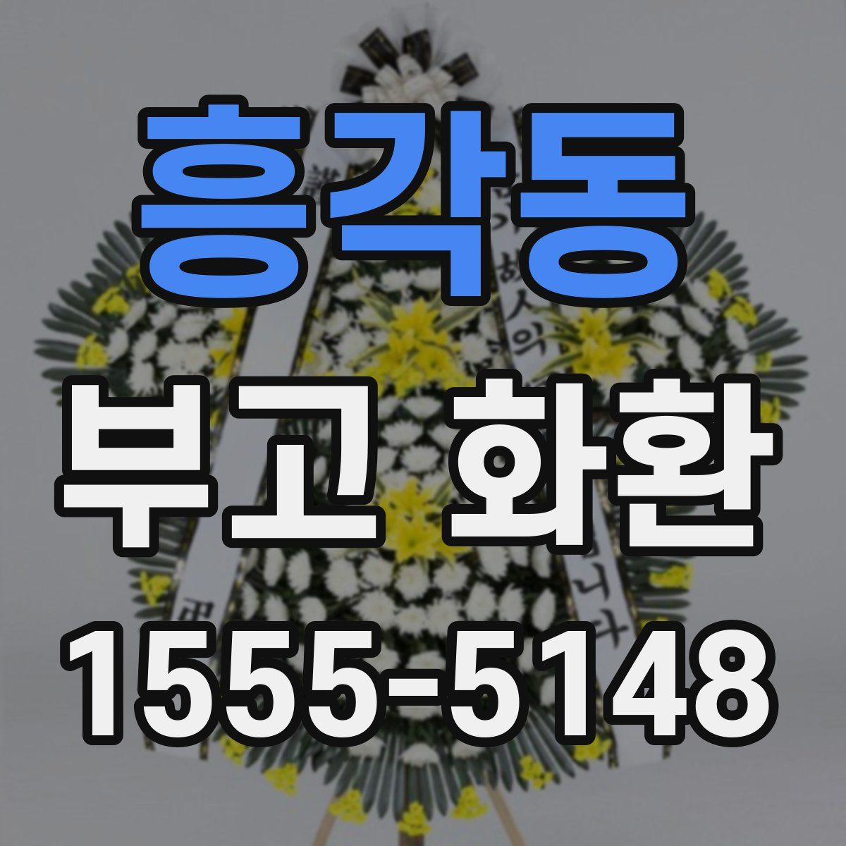 흥각동 부고 화환
