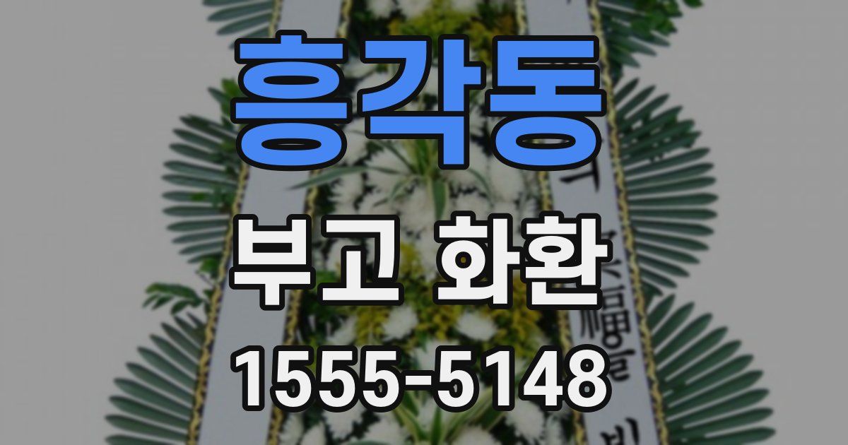 흥각동 부고 화환