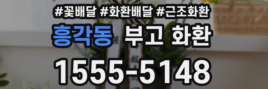 흥각동 부고 화환