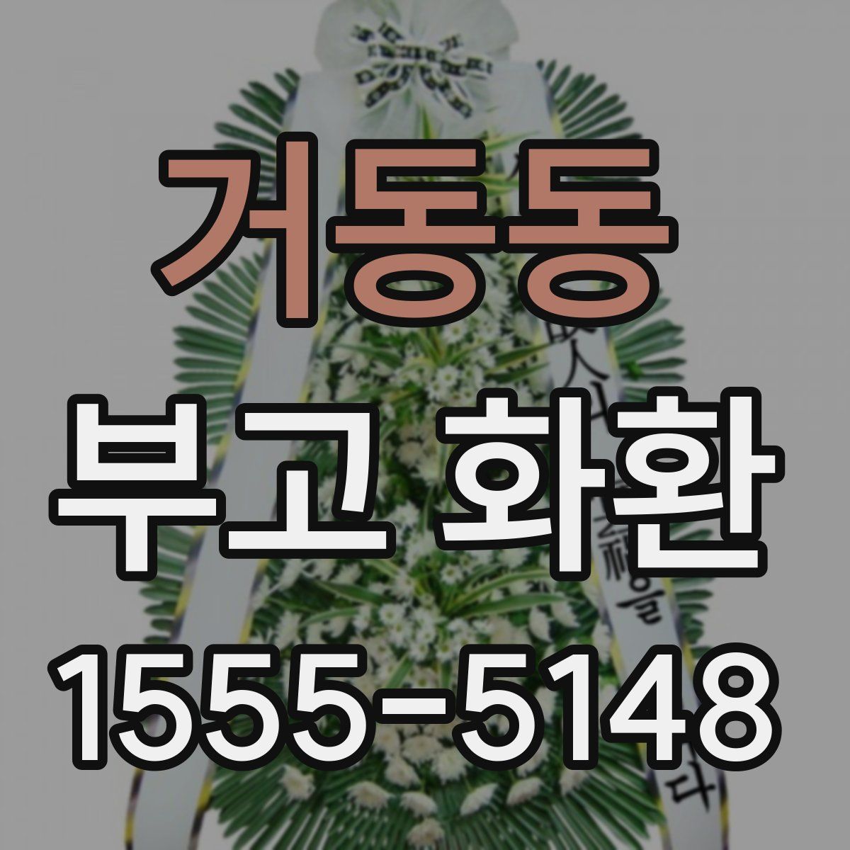 거동동 부고 화환