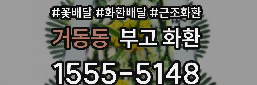 거동동 부고 화환