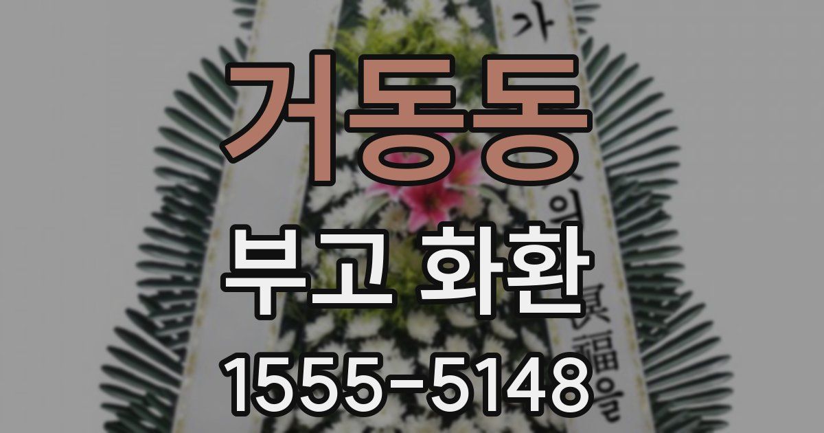 거동동 부고 화환
