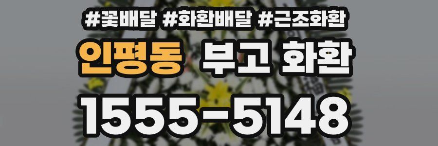 인평동 부고 화환