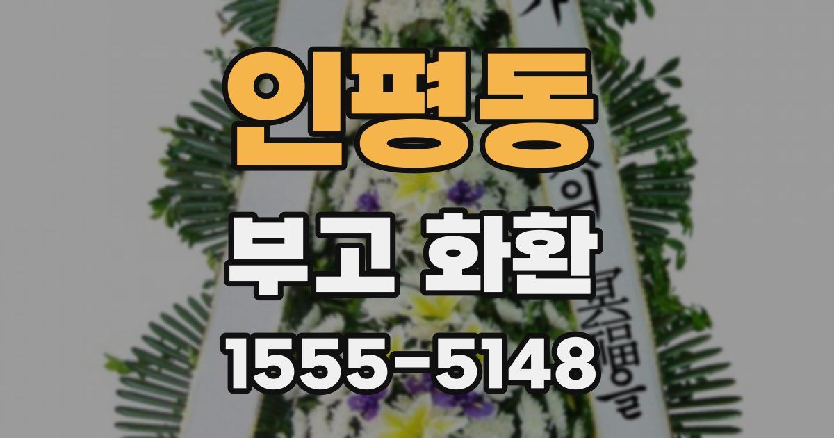 인평동 부고 화환