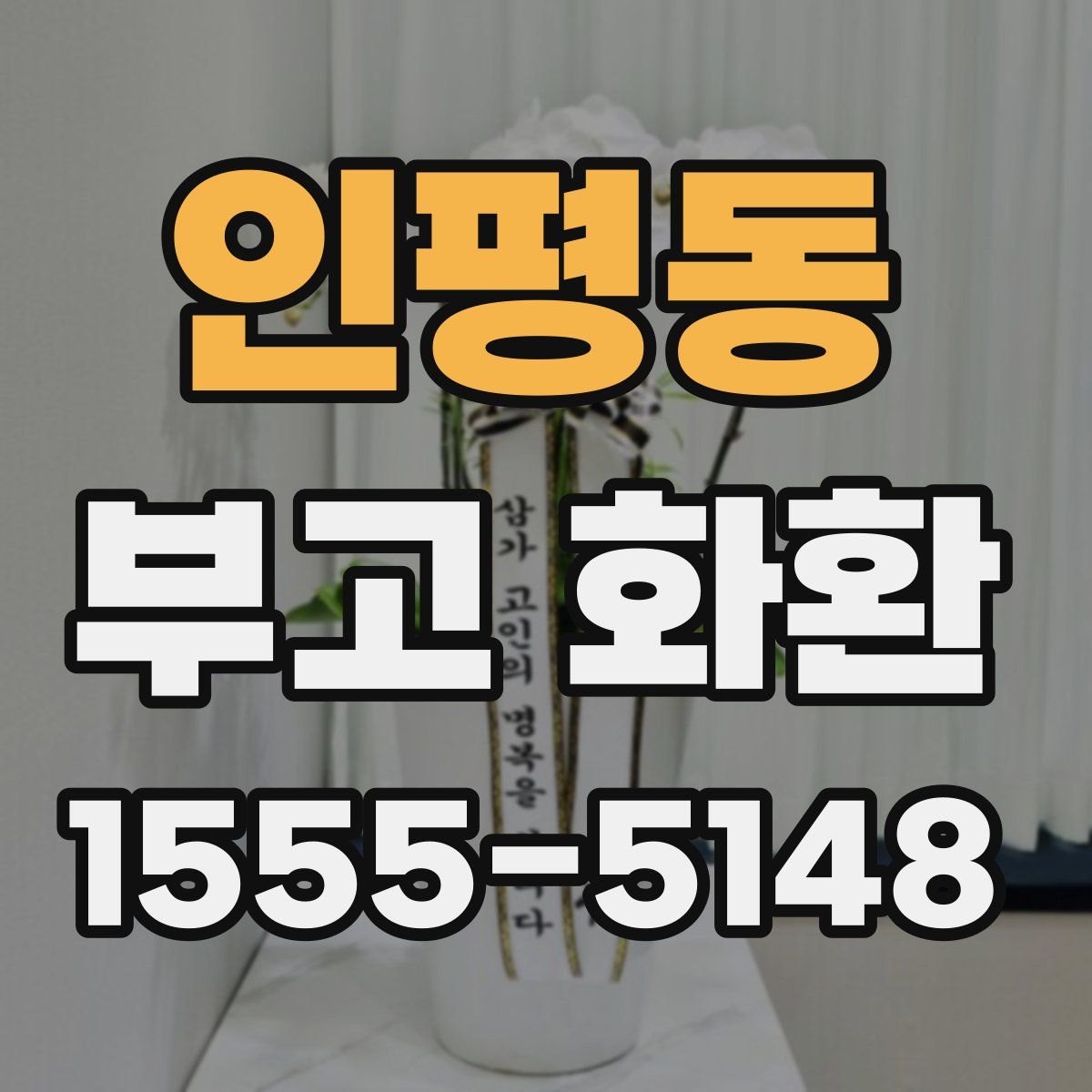 인평동 부고 화환