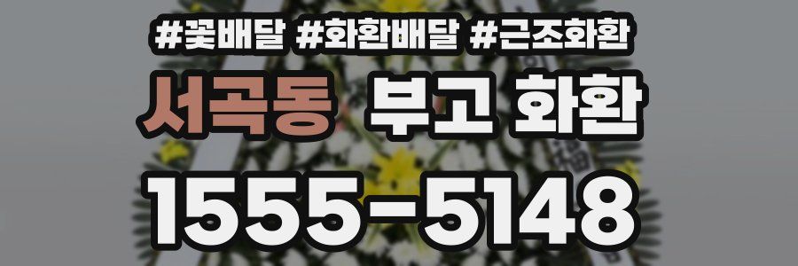서곡동 부고 화환