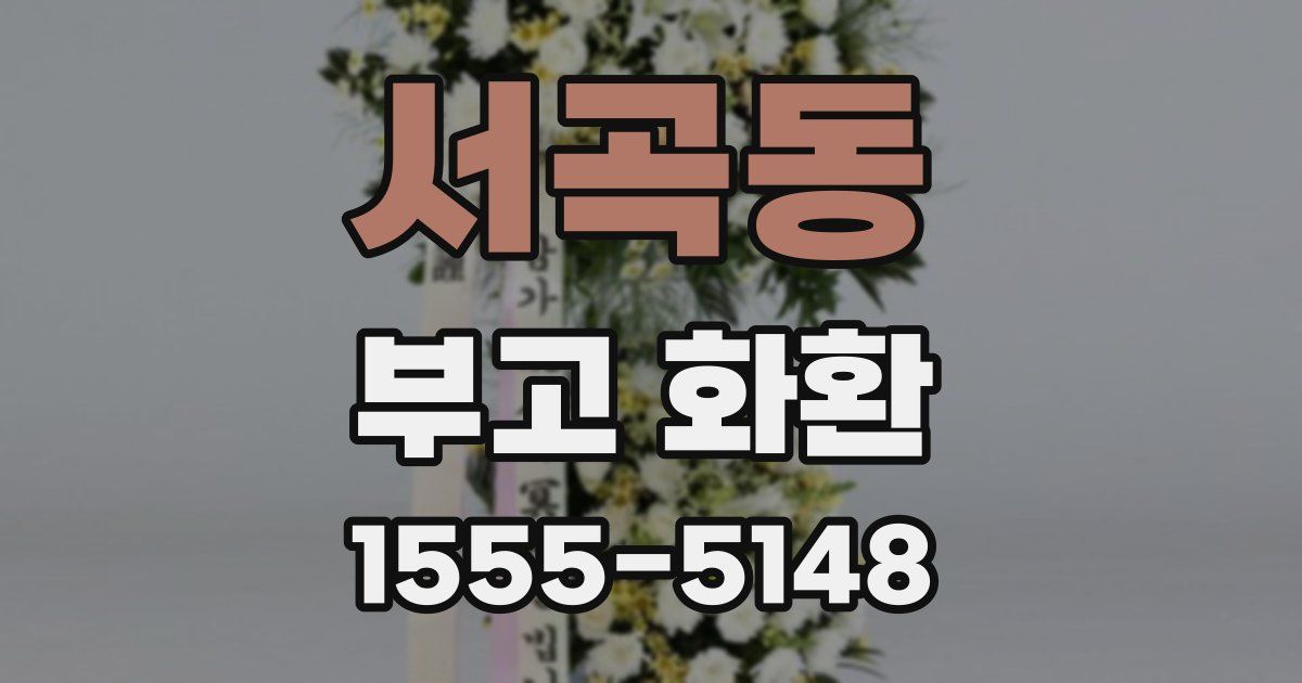 서곡동 부고 화환
