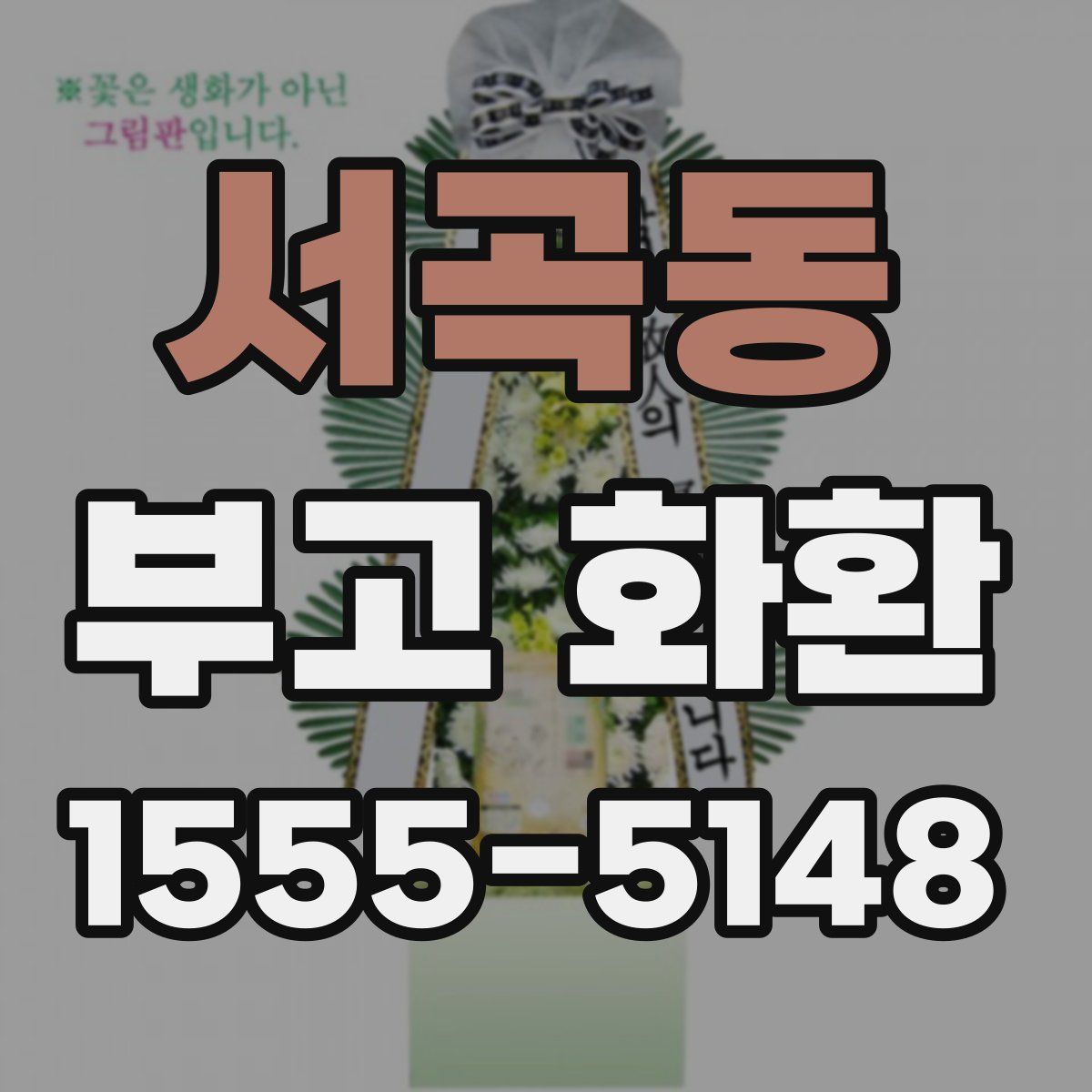 서곡동 부고 화환