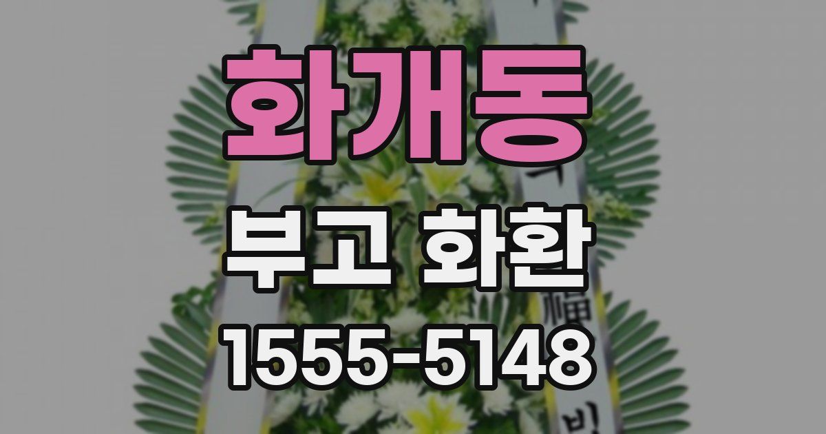 화개동 부고 화환