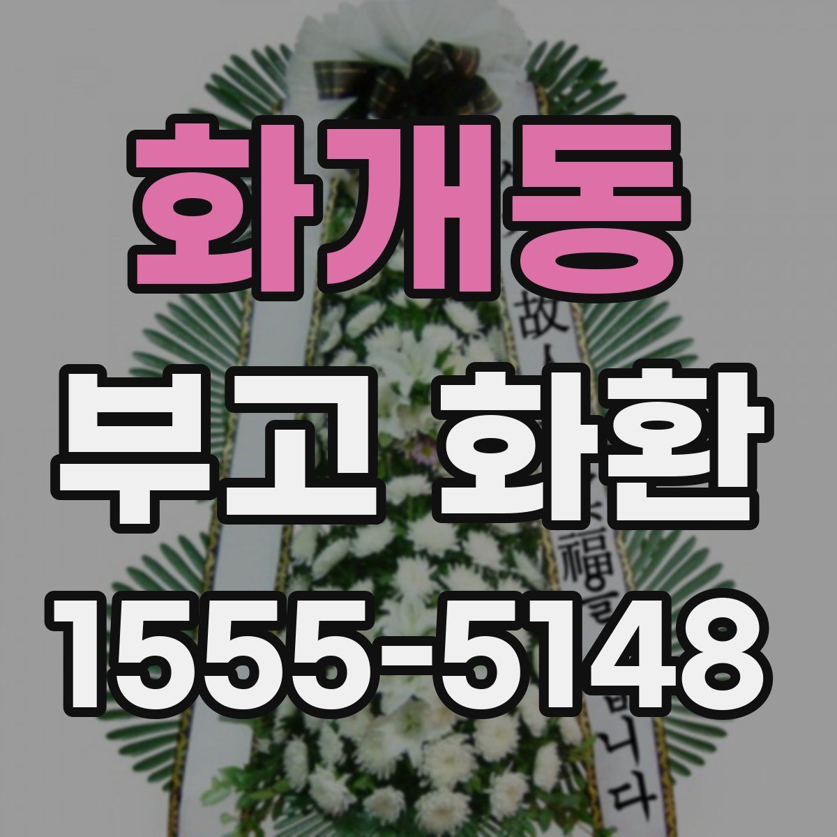 화개동 부고 화환