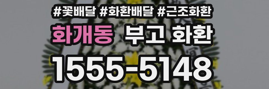 화개동 부고 화환