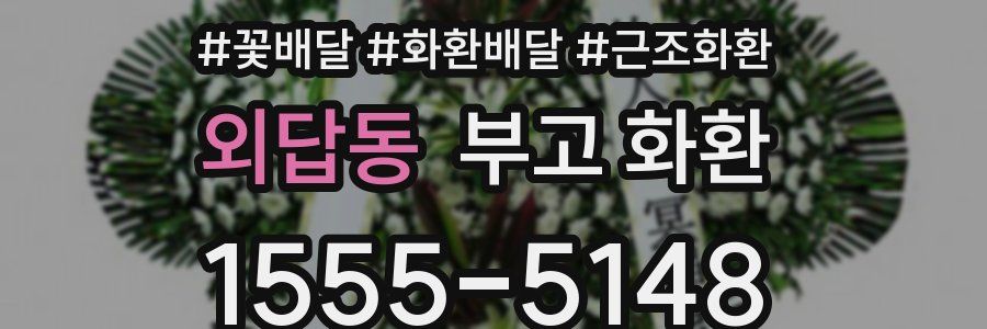 외답동 부고 화환