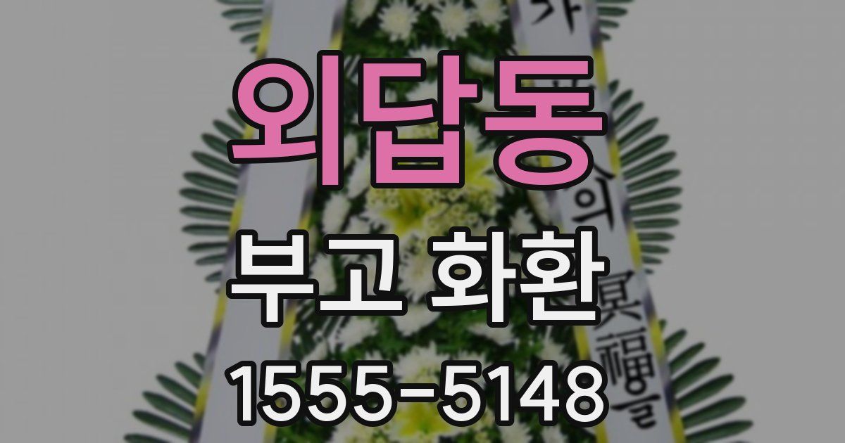 외답동 부고 화환