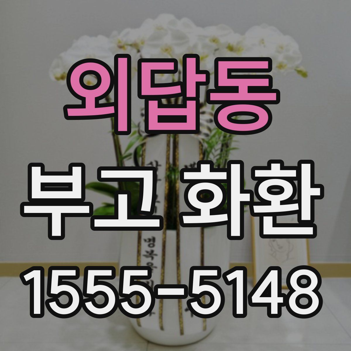 외답동 부고 화환