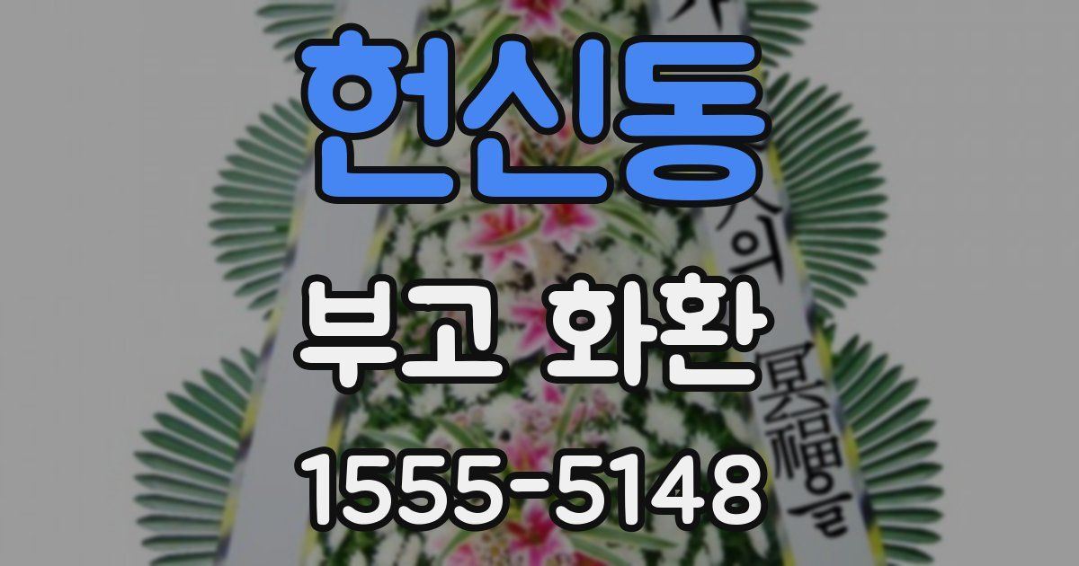 헌신동 부고 화환