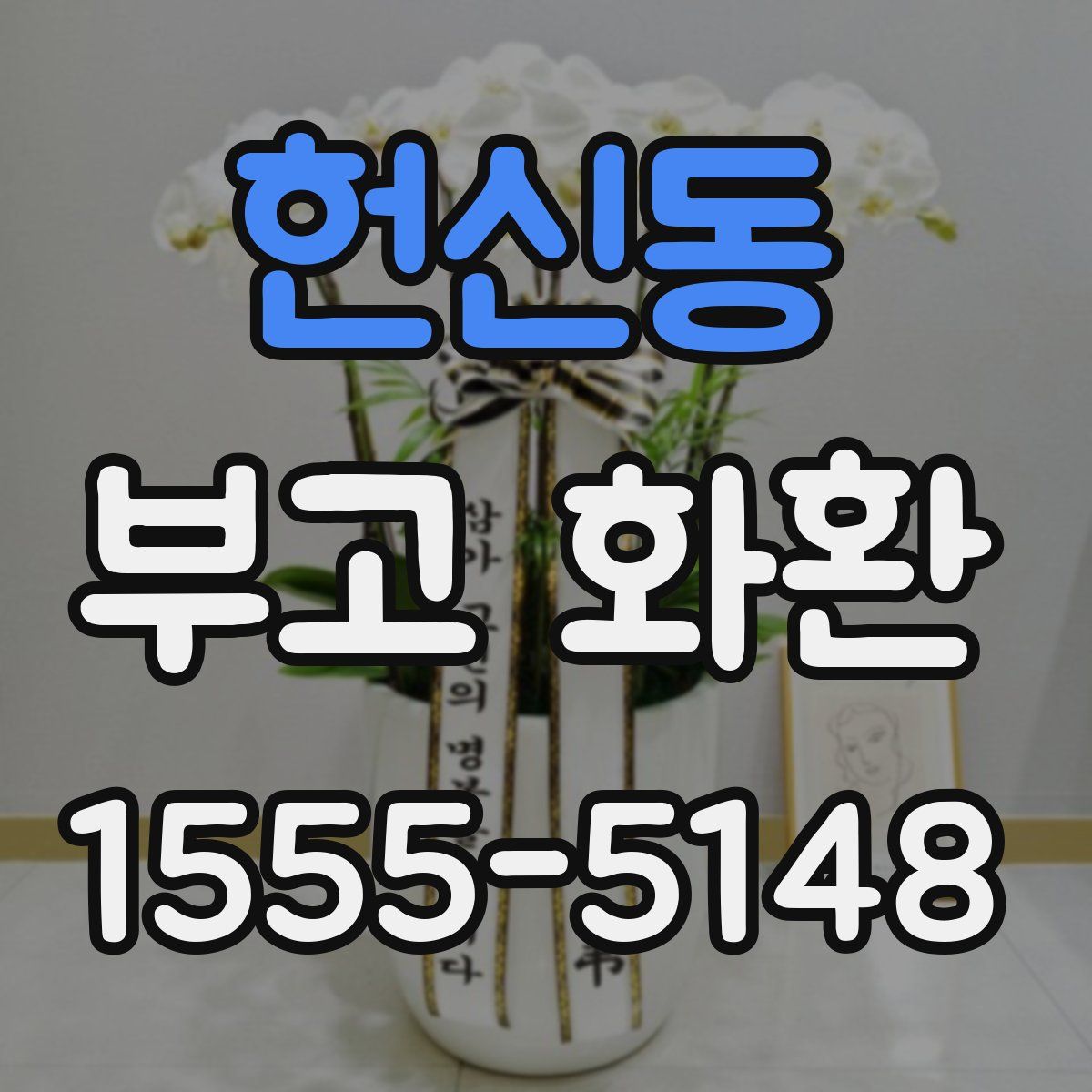 헌신동 부고 화환