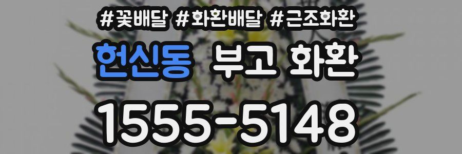 헌신동 부고 화환