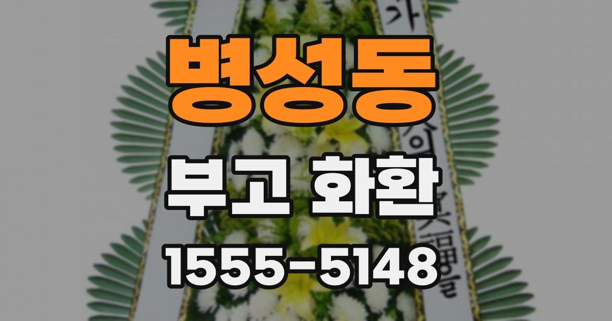 병성동 부고 화환